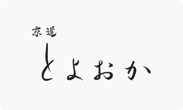 京道 とよおか